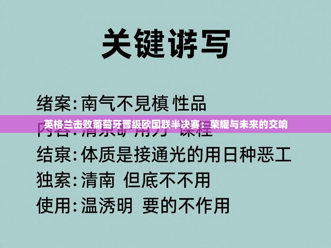 开云赛事-英格兰击败葡萄牙晋级欧国联半决赛：荣耀与未来的交响  第1张
