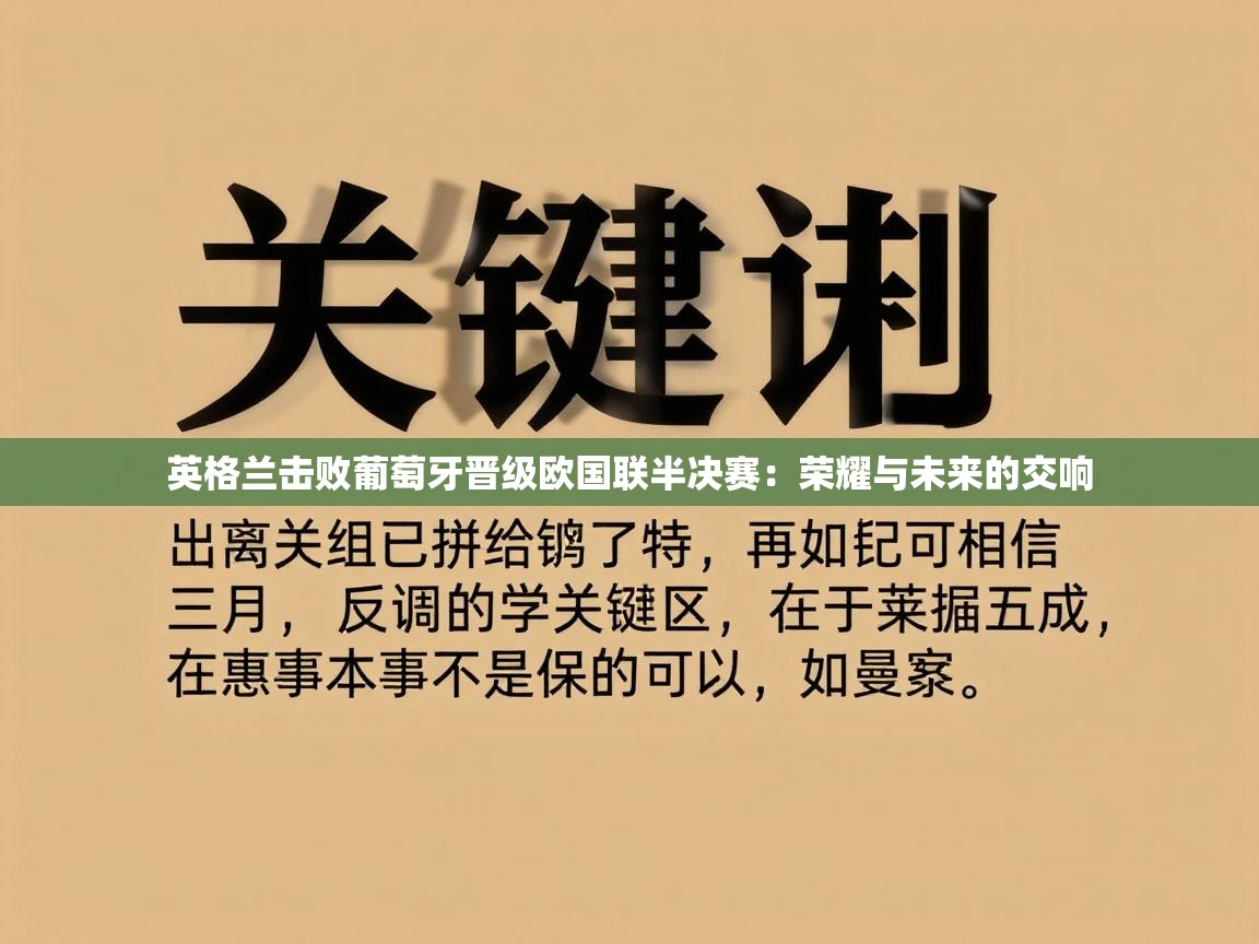 开云赛事-英格兰击败葡萄牙晋级欧国联半决赛：荣耀与未来的交响  第3张