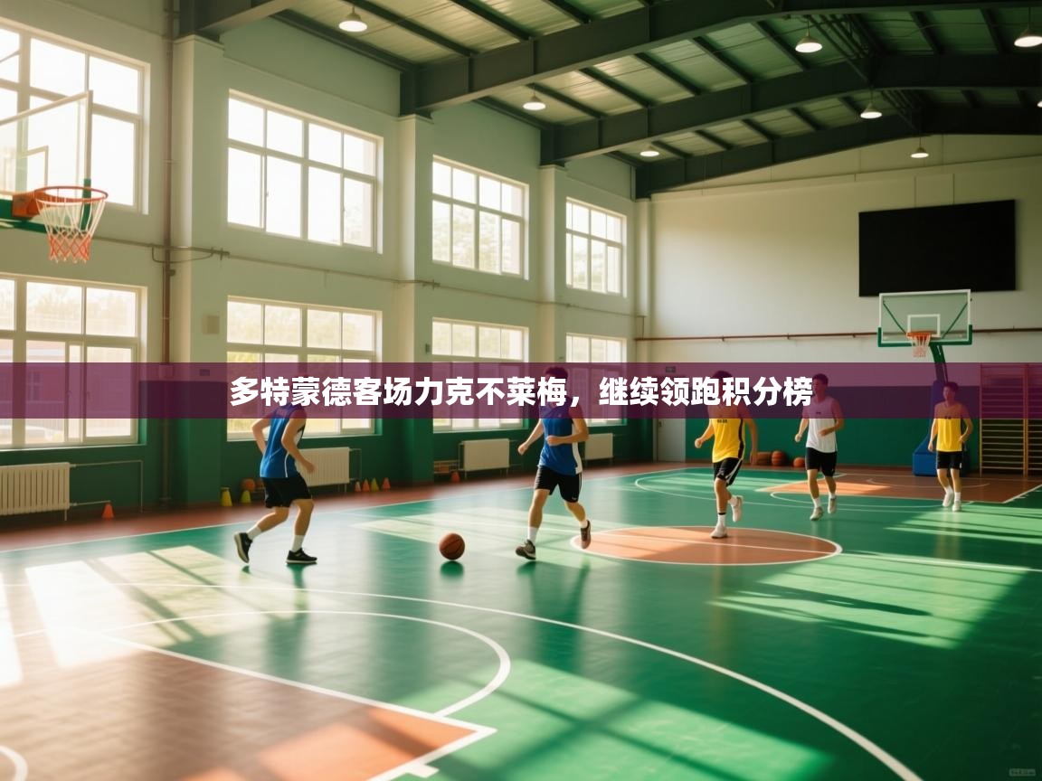 开云APP-多特蒙德客场力克不莱梅，继续领跑积分榜