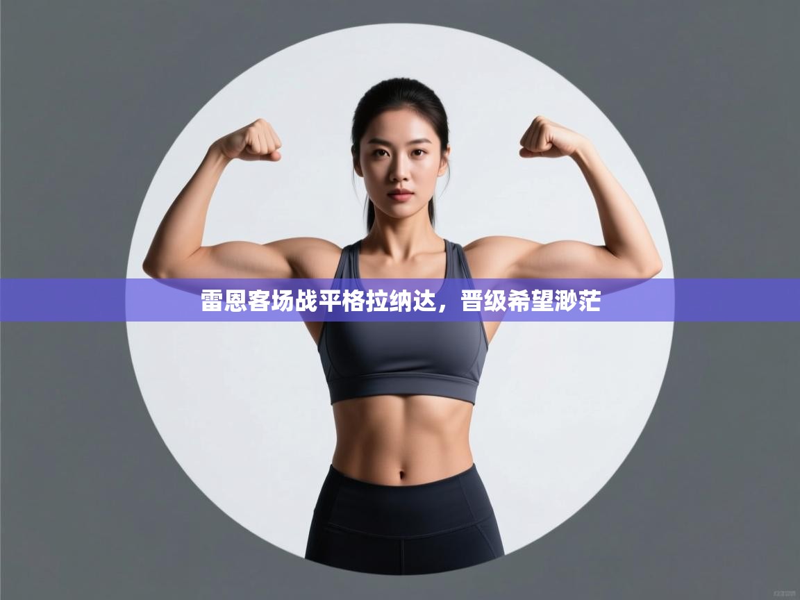 云开体育官方app下载-雷恩客场战平格拉纳达，晋级希望渺茫  第4张