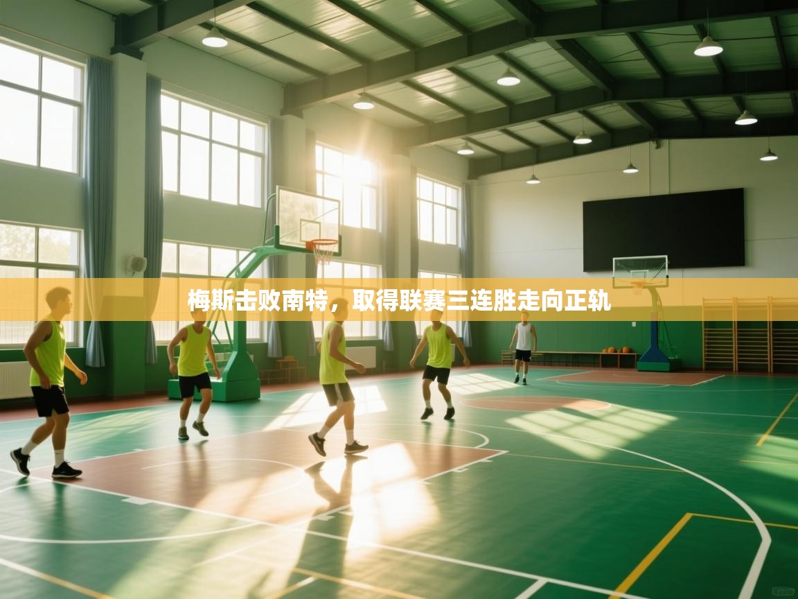 开云体育热门赛事直达-梅斯击败南特，取得联赛三连胜走向正轨