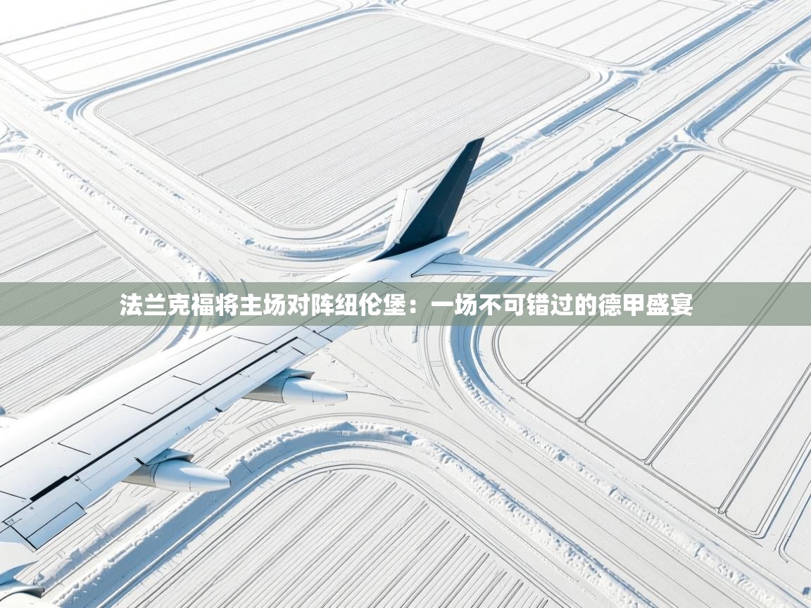 开云体育app下载安装免费-法兰克福将主场对阵纽伦堡:一场不可错过的德甲盛宴 第4张