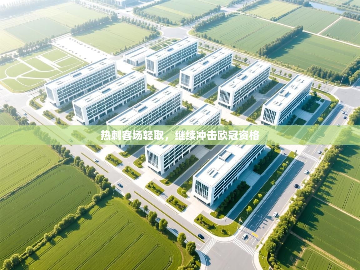 开云体育苹果版下载-热刺客场轻取，继续冲击欧冠资格  第3张