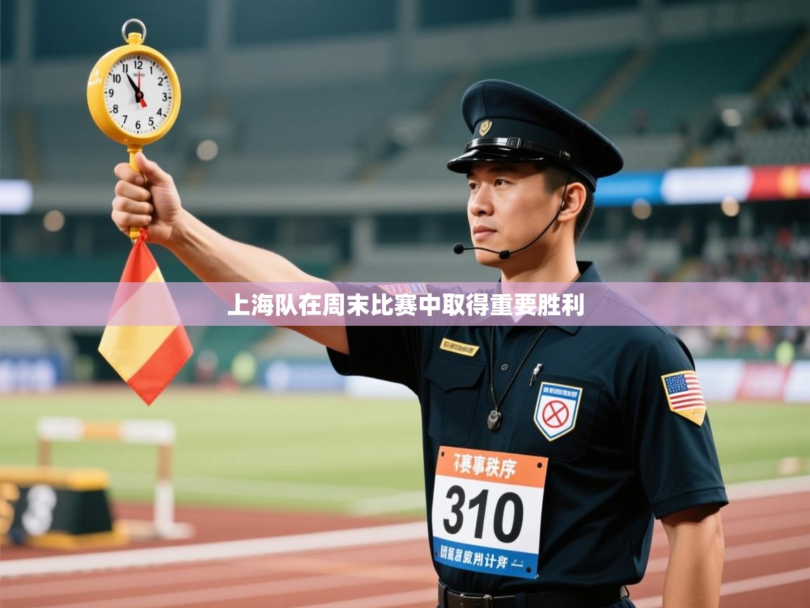 开云体育官方版下载-上海队在周末比赛中取得重要胜利  第2张