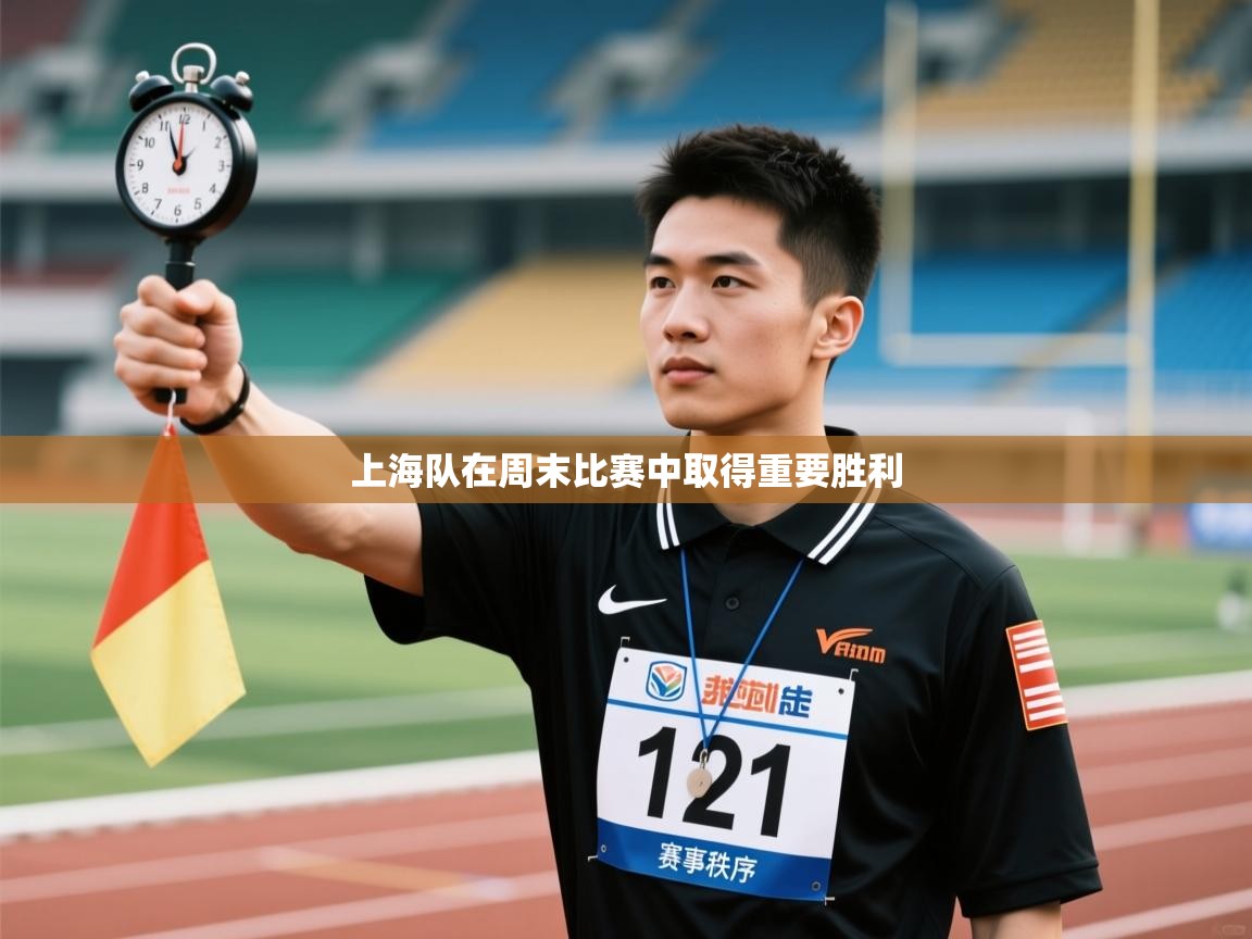 开云体育官方版下载-上海队在周末比赛中取得重要胜利  第3张