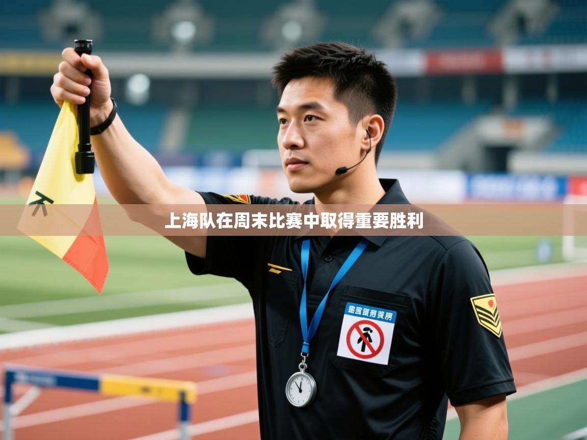 开云体育官方版下载-上海队在周末比赛中取得重要胜利  第4张