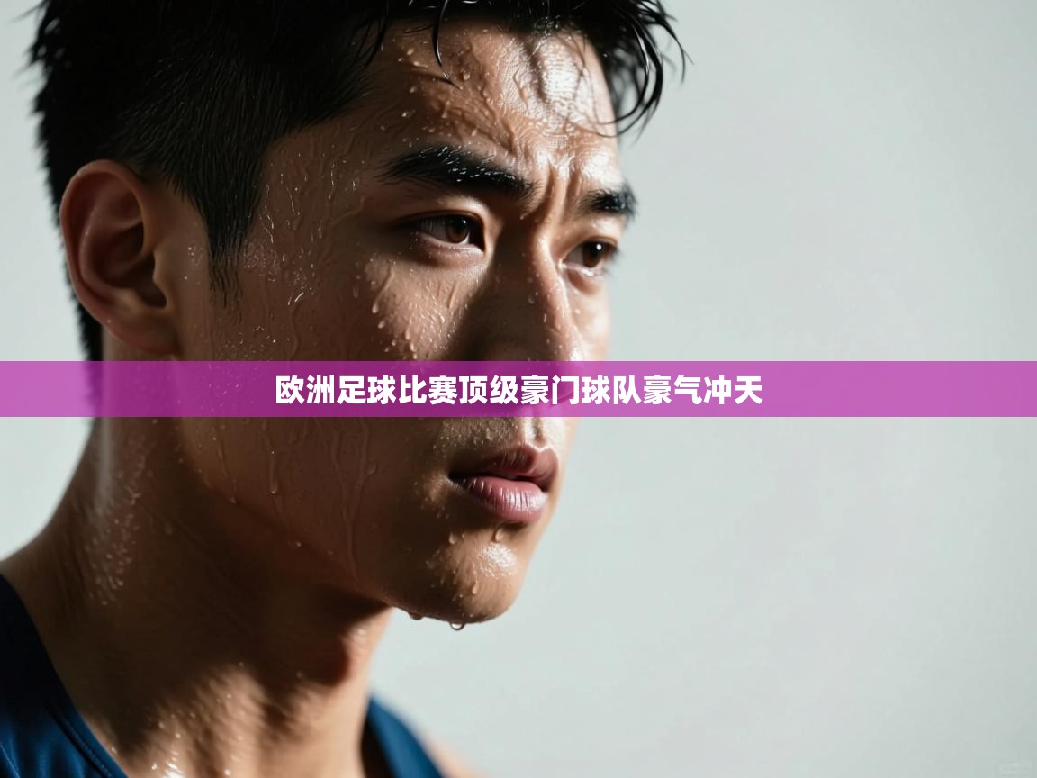 开云体育app官网入口-欧洲足球比赛顶级豪门球队豪气冲天  第2张