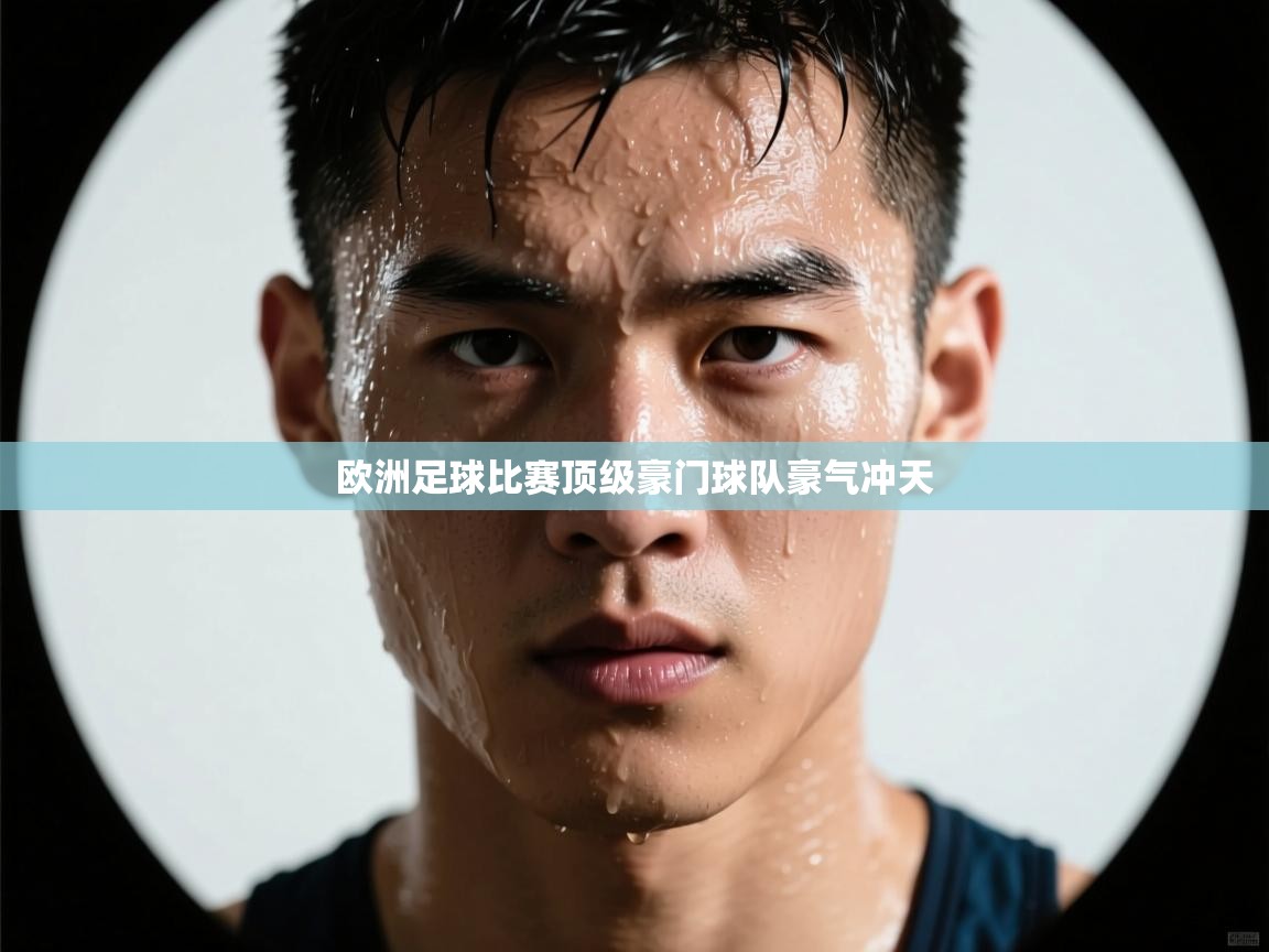 开云体育app官网入口-欧洲足球比赛顶级豪门球队豪气冲天  第4张