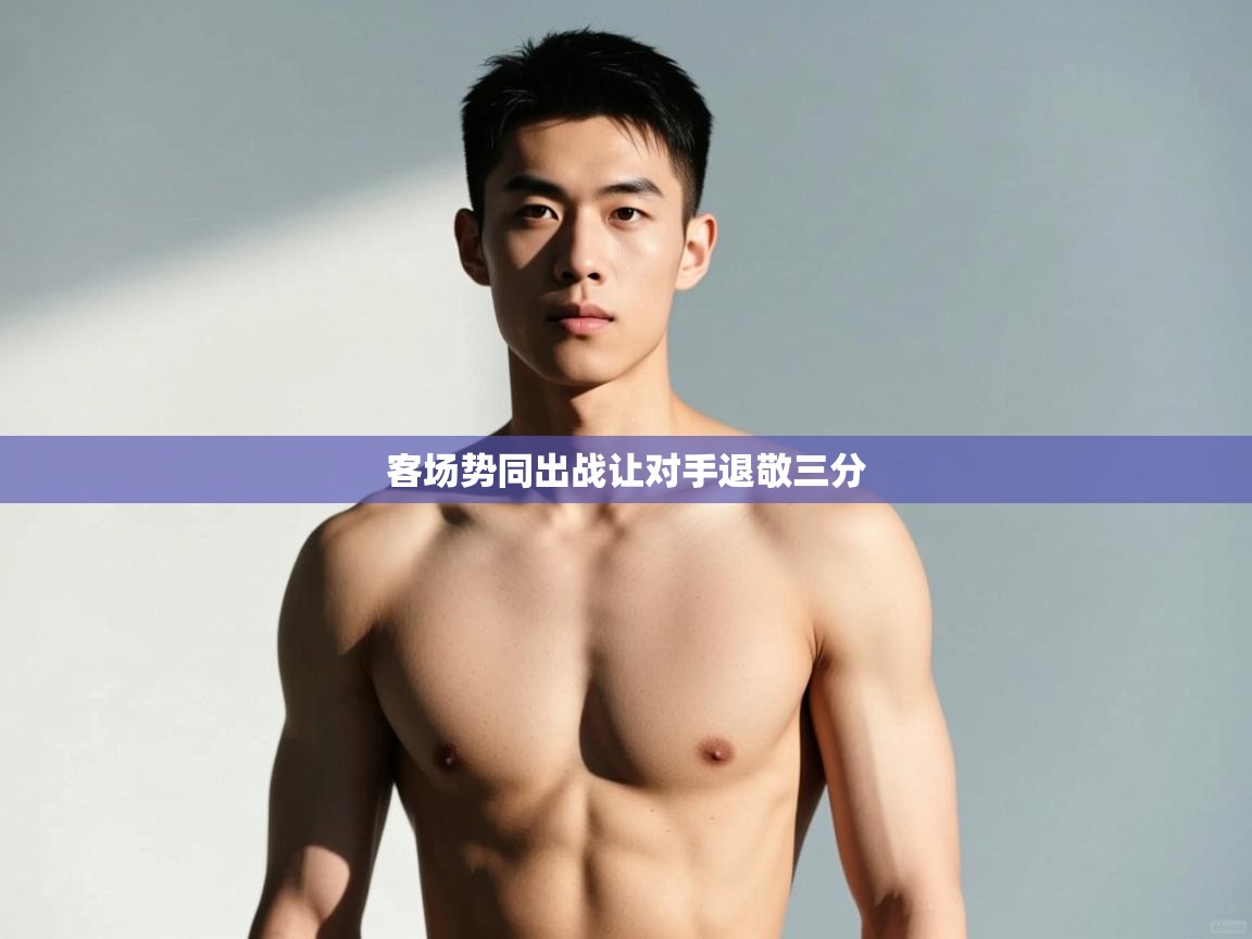 云开官网-客场势同出战让对手退敬三分  第1张