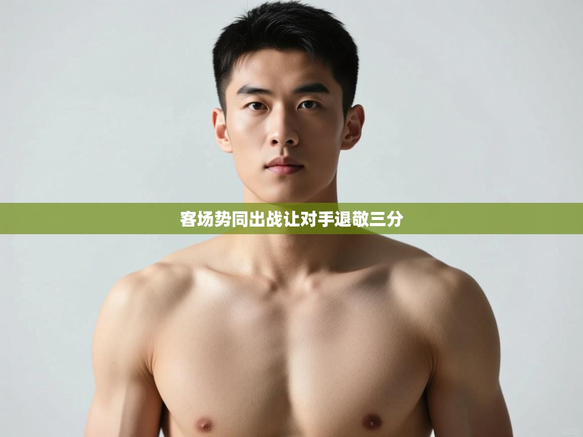 云开官网-客场势同出战让对手退敬三分  第3张