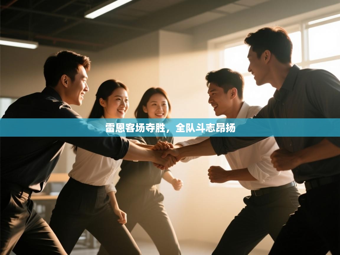 开云体育消息订阅关闭-雷恩客场夺胜，全队斗志昂扬  第3张