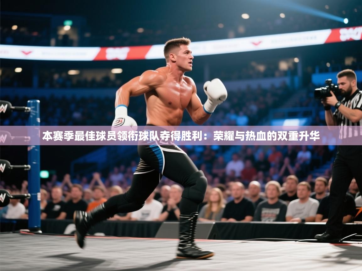 开云体育无法登录解决方案-本赛季最佳球员领衔球队夺得胜利：荣耀与热血的双重升华  第1张