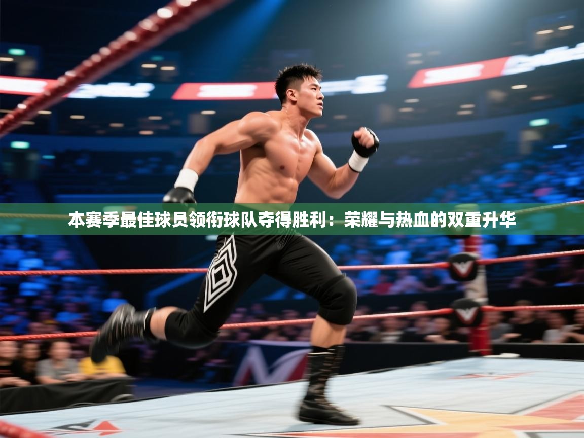 开云体育无法登录解决方案-本赛季最佳球员领衔球队夺得胜利：荣耀与热血的双重升华  第3张