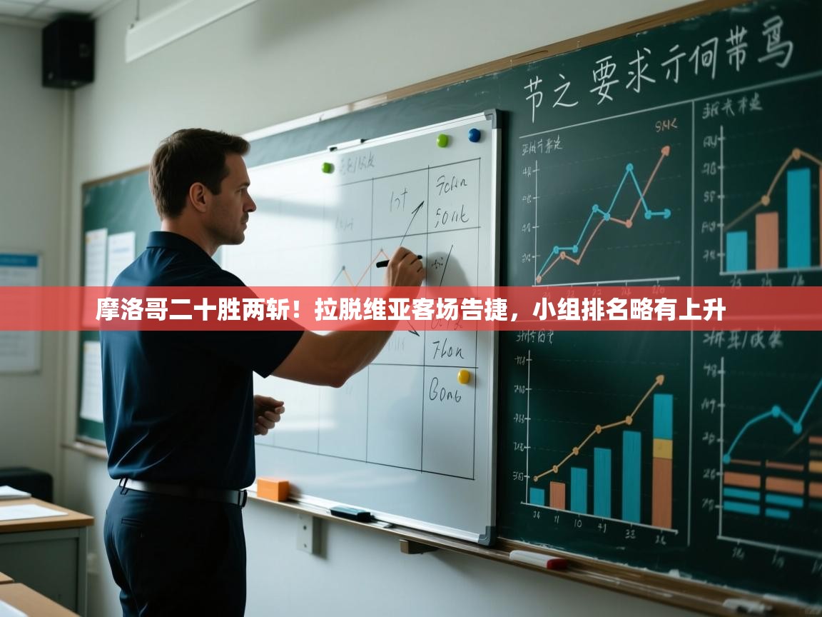 开云体育网络异常修复-摩洛哥二十胜两斩！拉脱维亚客场告捷，小组排名略有上升  第1张