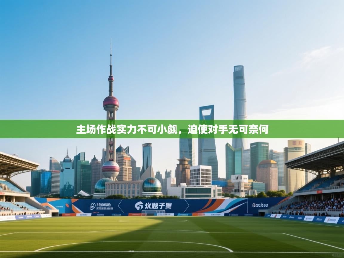 开云体育数据中心统计-主场作战实力不可小觑,迫使对手无可奈何 第1张