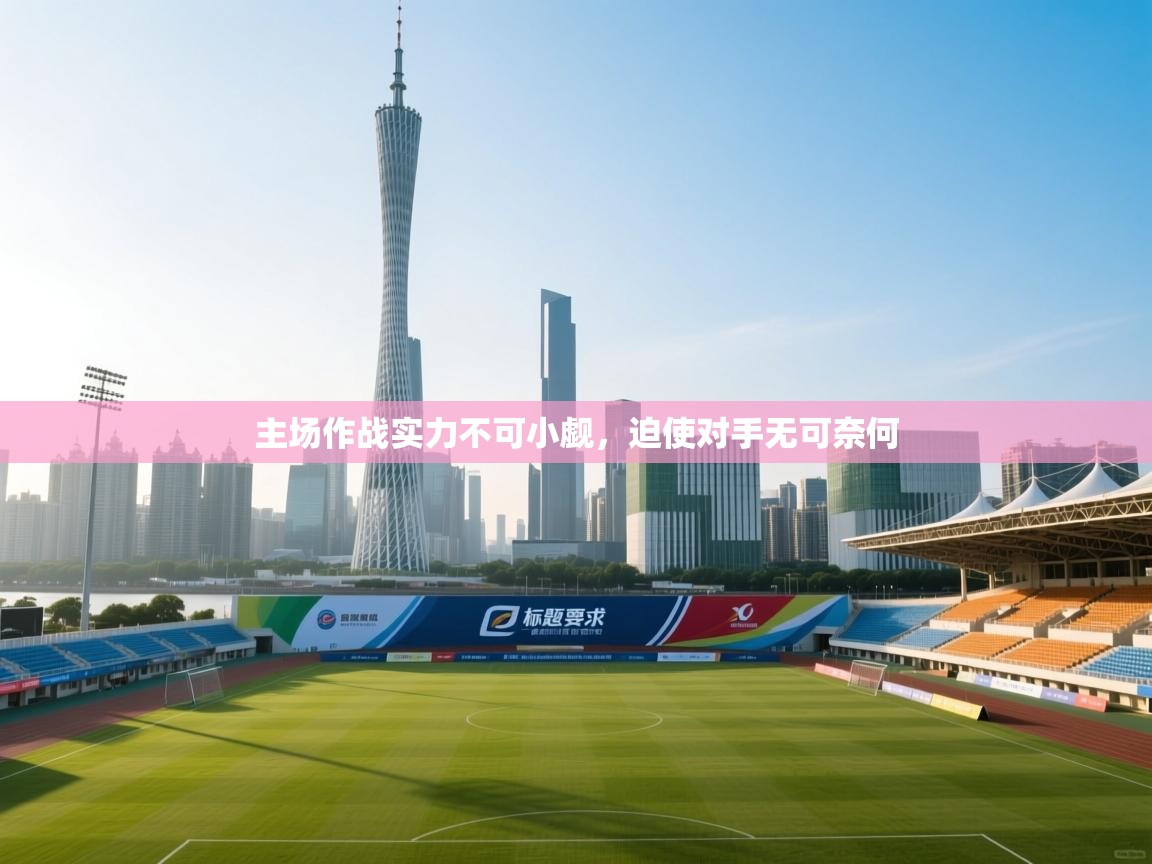 开云体育数据中心统计-主场作战实力不可小觑,迫使对手无可奈何 第2张