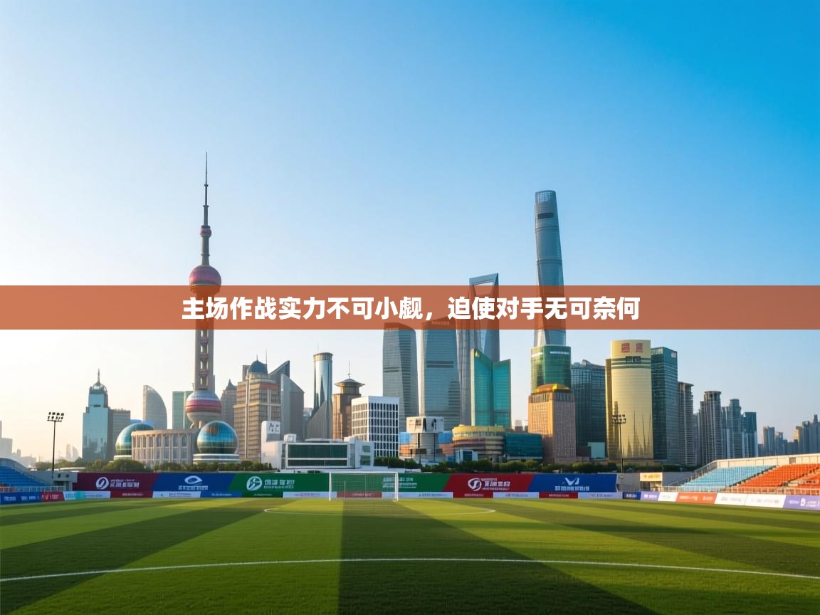 开云体育数据中心统计-主场作战实力不可小觑,迫使对手无可奈何 第3张