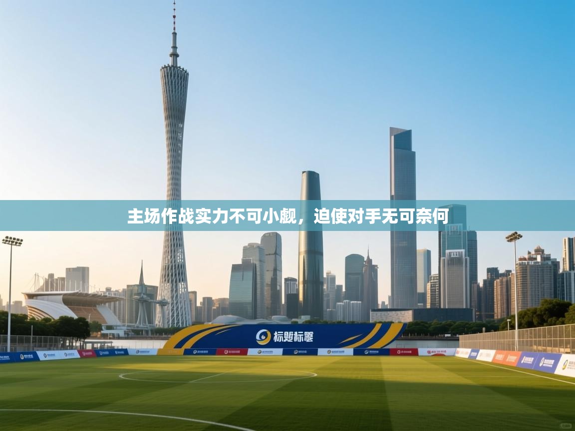 开云体育数据中心统计-主场作战实力不可小觑,迫使对手无可奈何 第4张