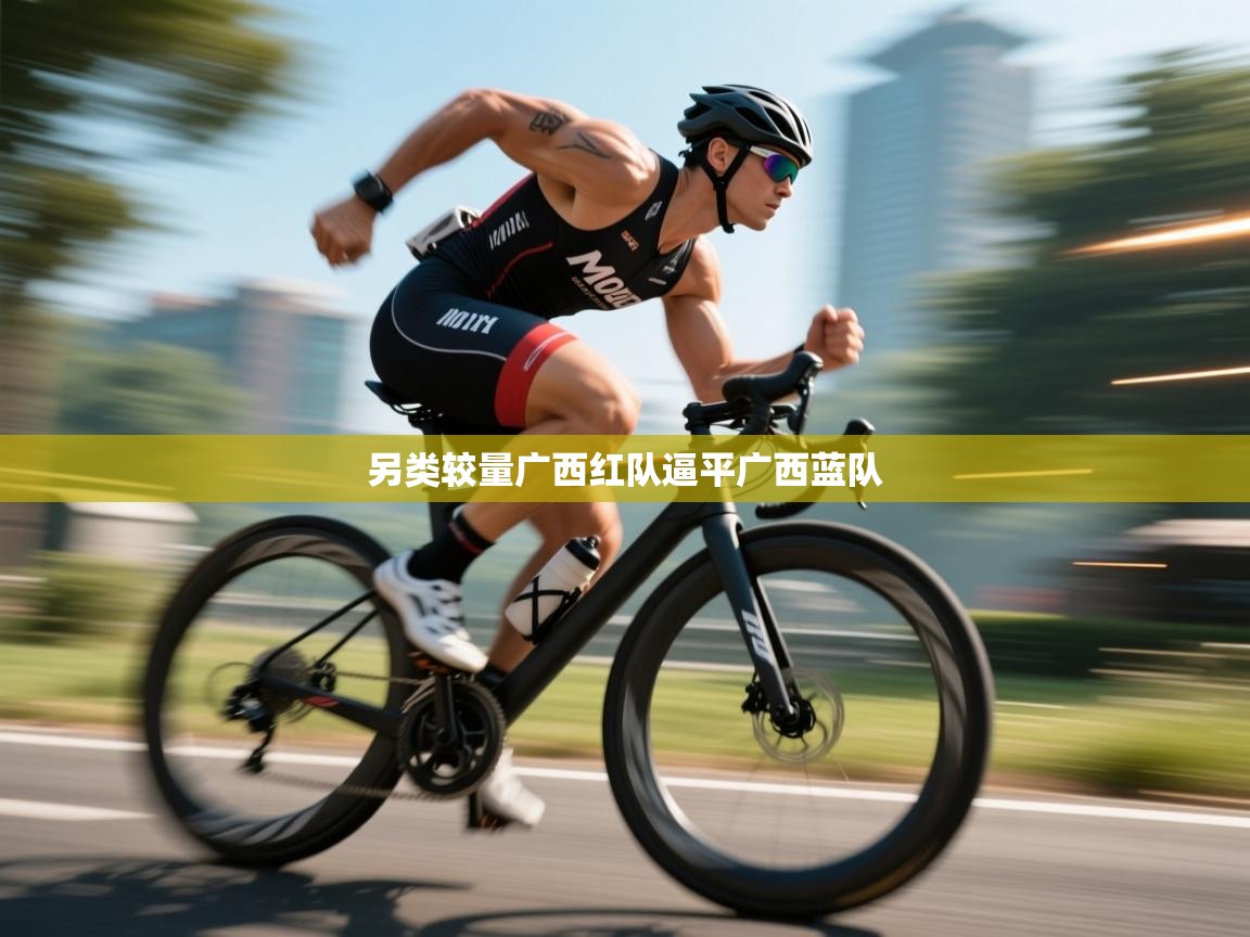 开云体育工单提交入口-另类较量广西红队逼平广西蓝队 第2张