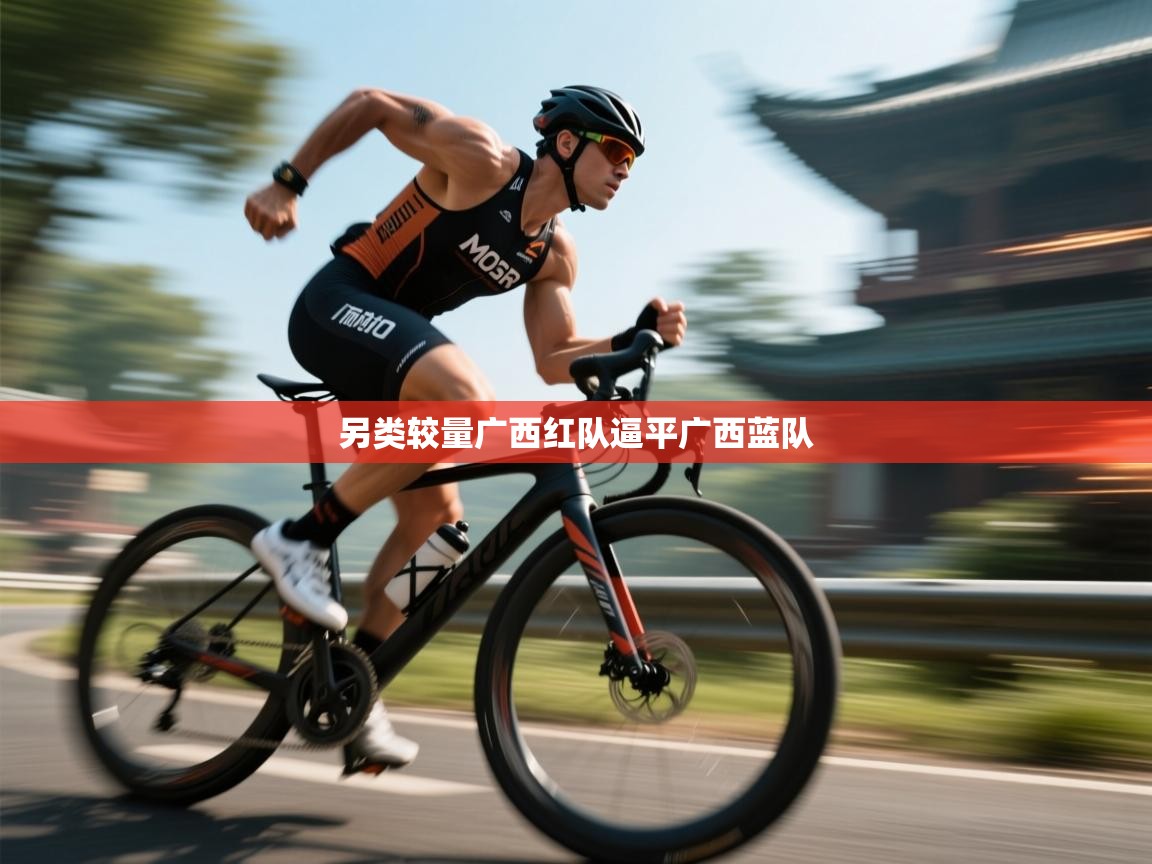 开云体育工单提交入口-另类较量广西红队逼平广西蓝队 第1张