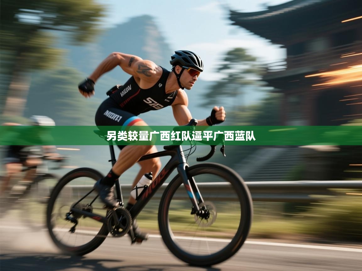 开云体育工单提交入口-另类较量广西红队逼平广西蓝队 第3张