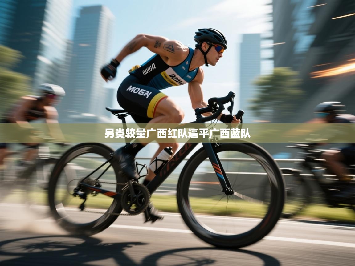 开云体育工单提交入口-另类较量广西红队逼平广西蓝队 第4张