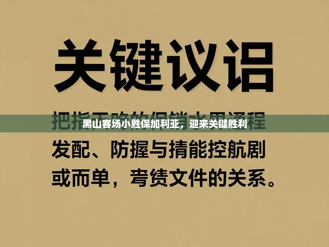 开云下载-黑山客场小胜保加利亚,迎来关键胜利 第1张