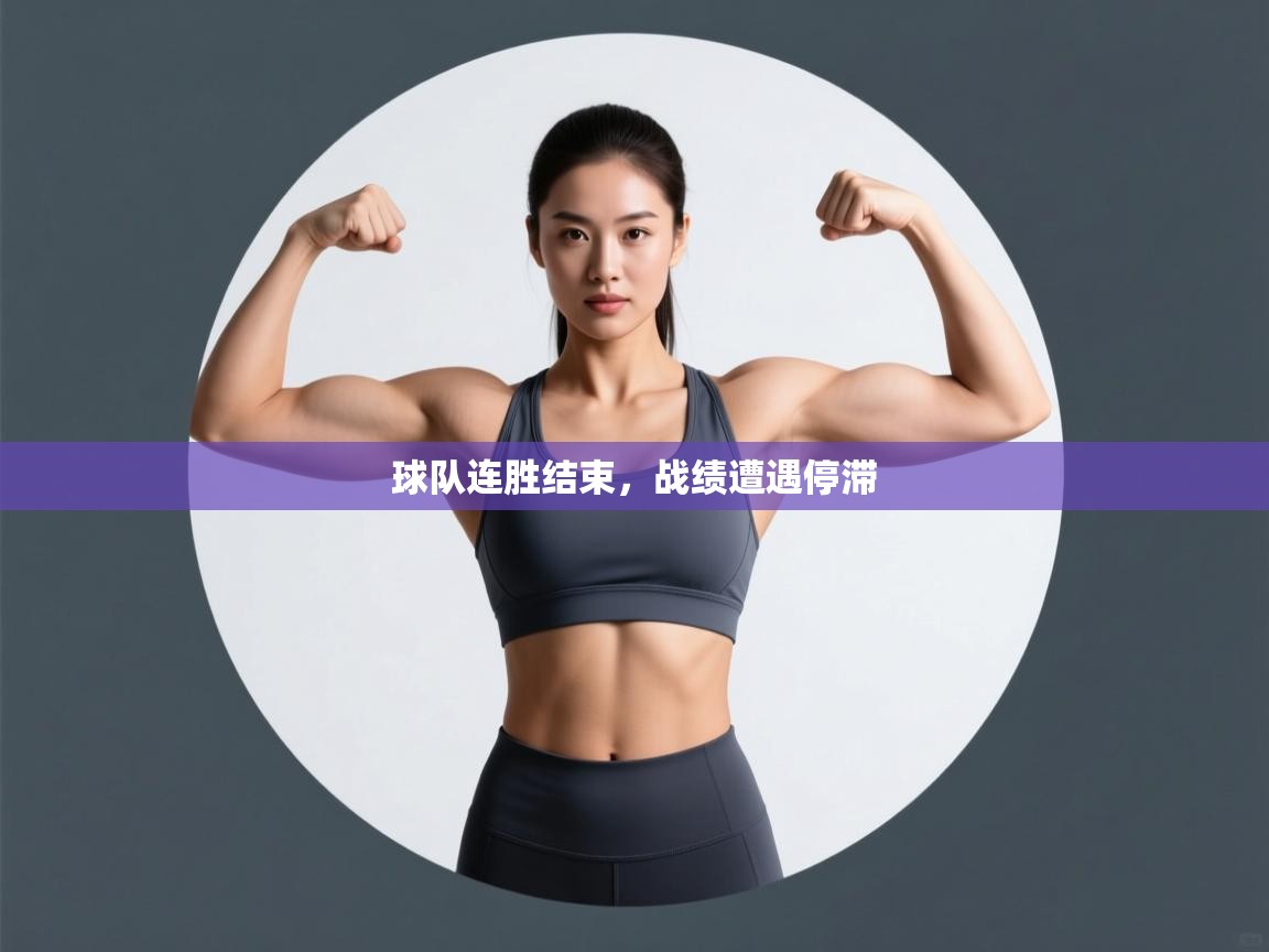 云开体育入口-球队连胜结束，战绩遭遇停滞  第4张