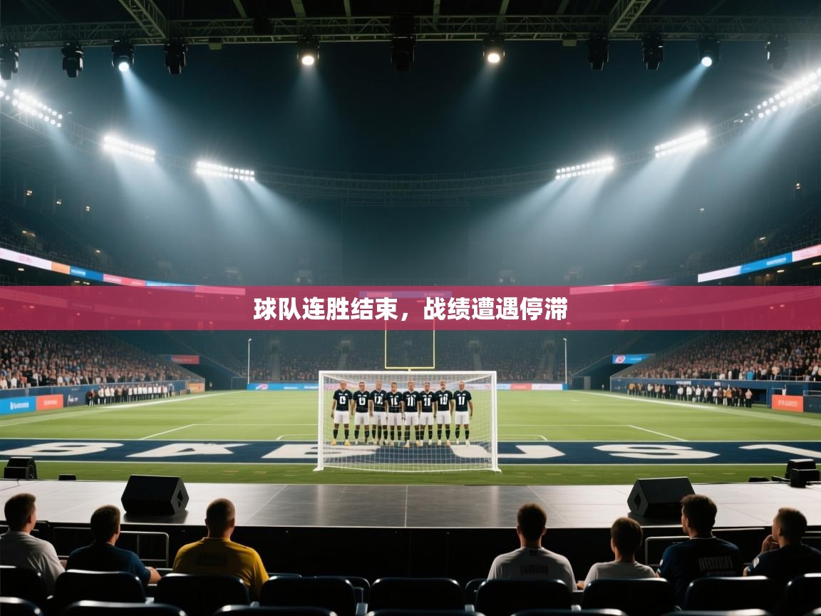 云开体育入口-球队连胜结束，战绩遭遇停滞  第2张